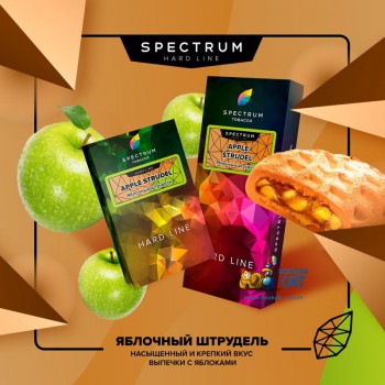 Заказать кальянный табак Spectrum Hard Apple Strudel (Спектрум Хард Яблочный Штрудель) 40г онлайн с доставкой всей России - фото 1